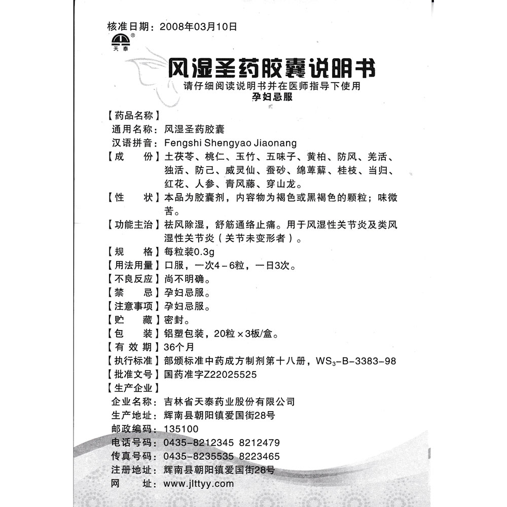 风湿圣药胶囊(天泰)祛风除湿,舒筋通络止痛