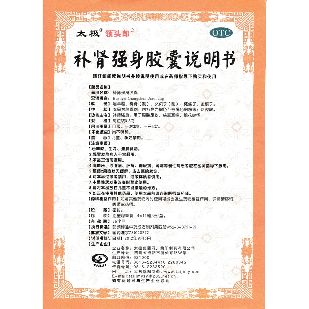 补肾强身胶囊(太极)补肾强身.用于腰酸足软,头晕耳鸣,眼花心悸.