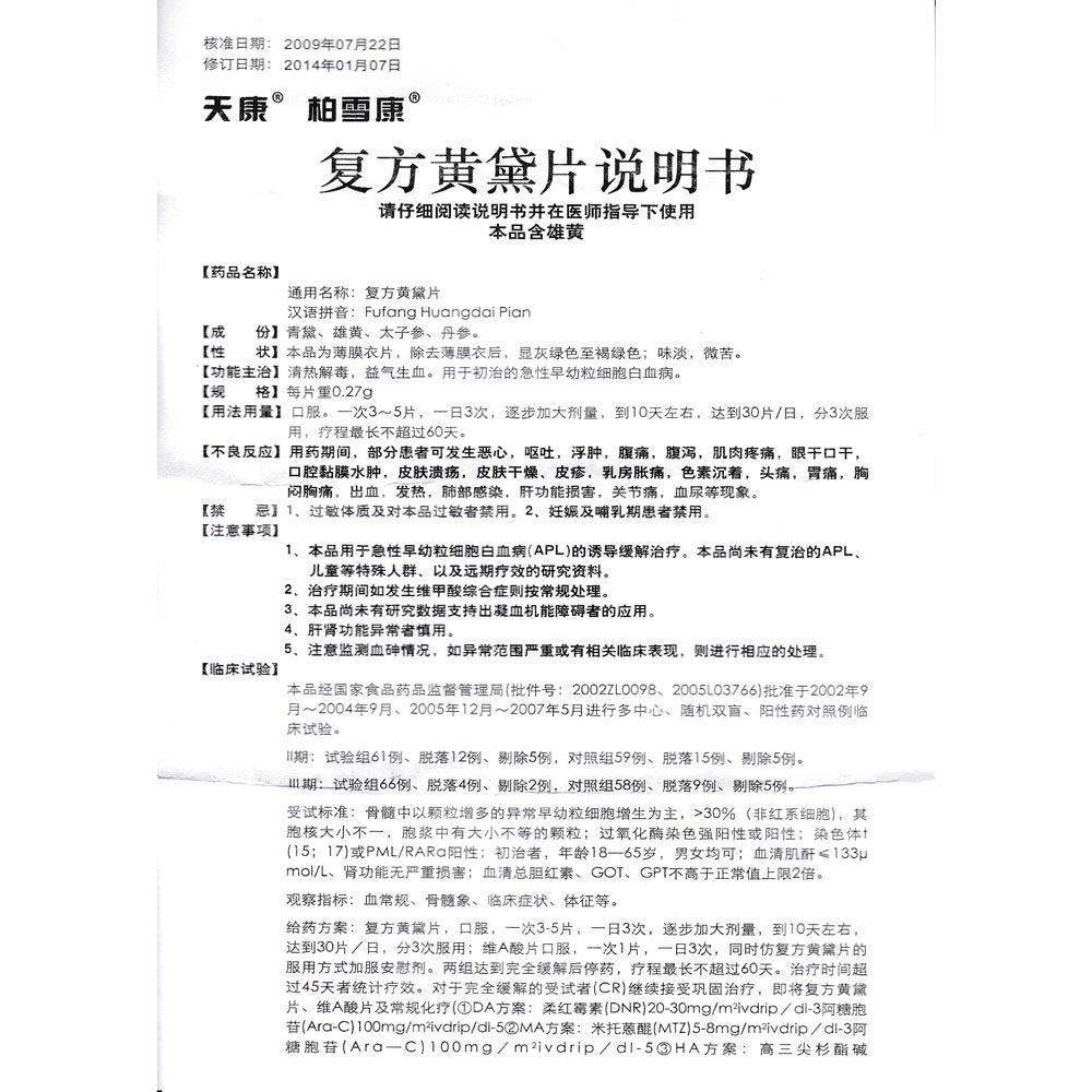 复方黄黛片(天康)清热解毒,益气生血