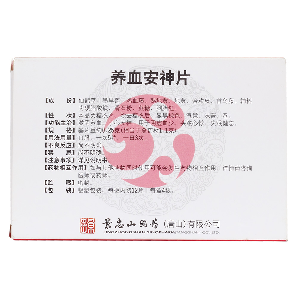 养血安神片(景忠山)滋阴养血,宁心安神.