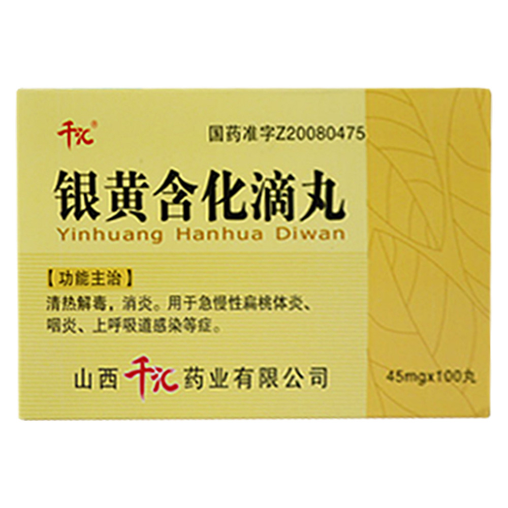 银黄含化滴丸(千汇)