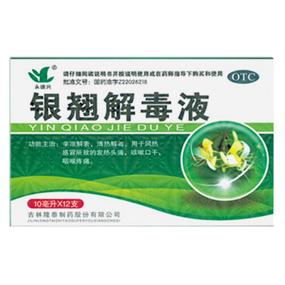 银翘解毒液(永德兴)