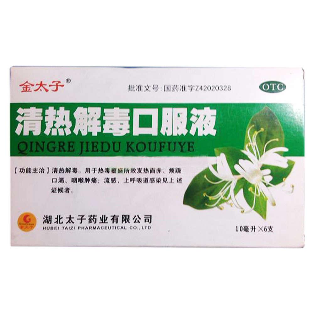 清热解毒口服液(金太子)