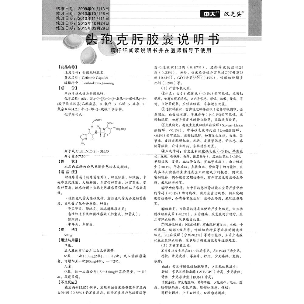 头孢克肟胶囊(汉光妥)对链球菌(场球菌除外),肺炎球菌,淋球菌,卡他
