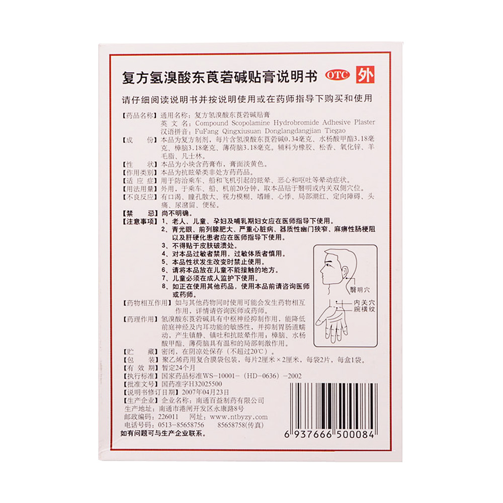 复方氢溴酸东莨菪碱贴膏(百益)用于防治乘车,船和飞机引起的眩晕,恶心
