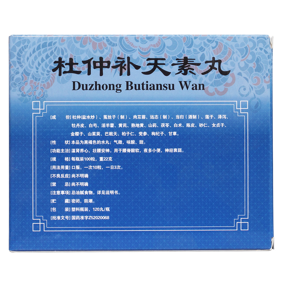 杜仲补天素丸(德昌祥)温肾养心,壮腰安神.
