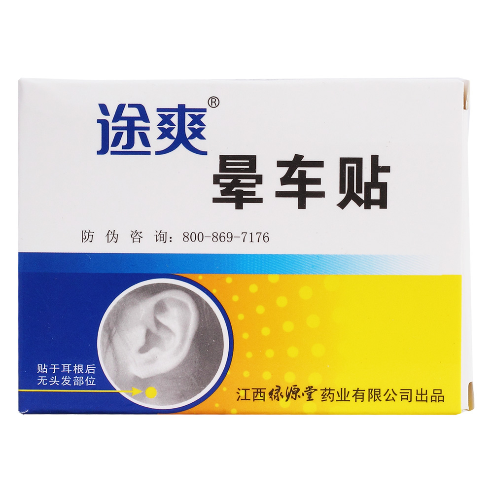 途爽晕车贴(绿源堂)