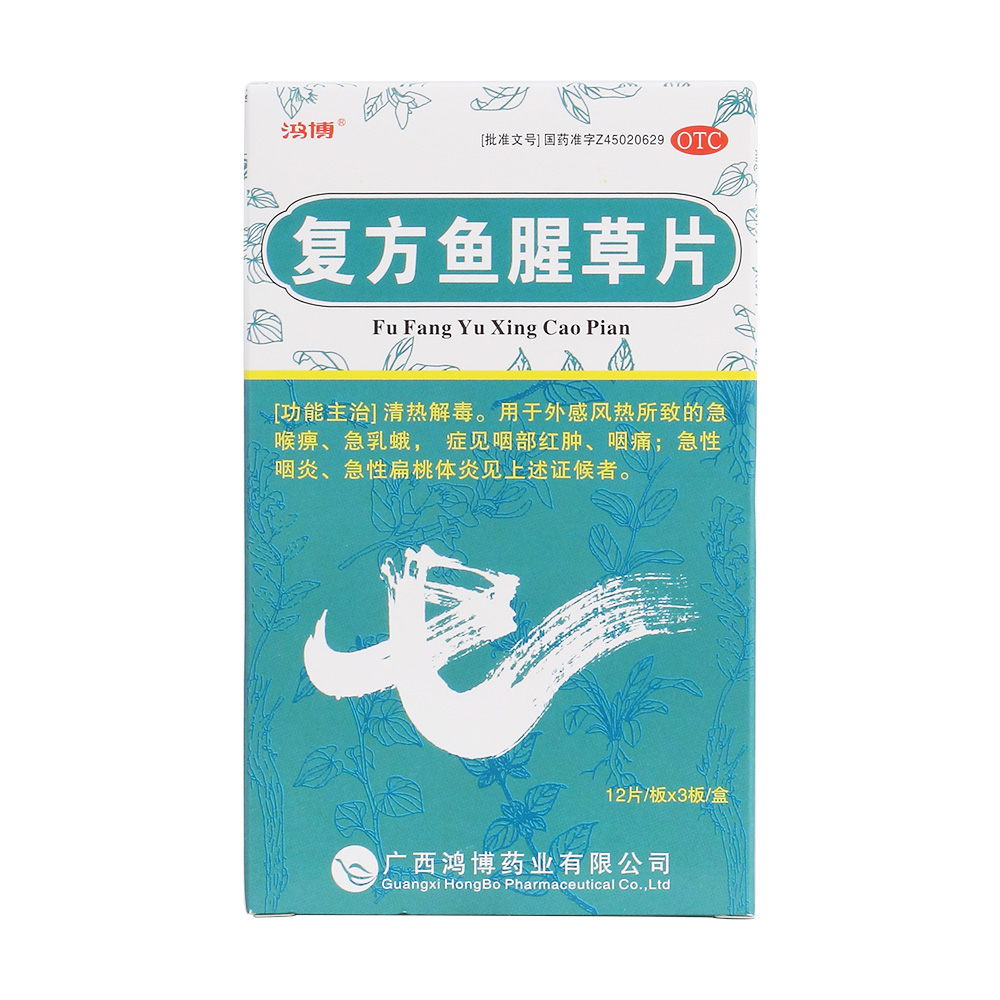复方鱼腥草片(鸿博)