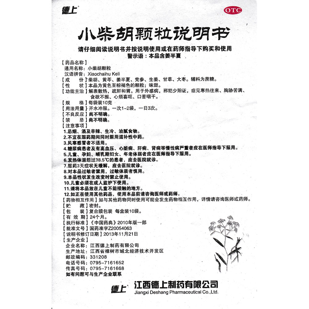 解表散热，疏肝和胃。用于外感病，邪犯少阳证，症见寒热往来、胸胁苦满、食欲不振、心烦喜呕、口苦咽干。 2