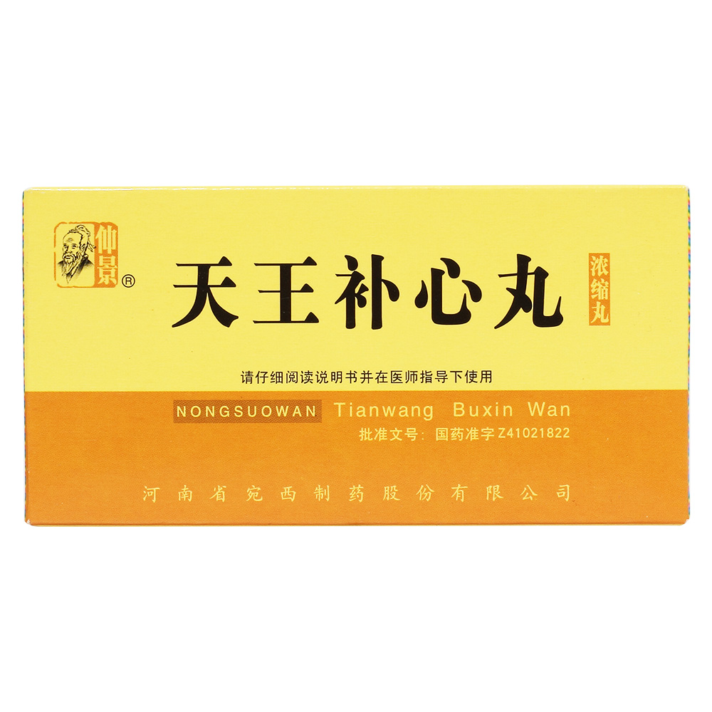 天王补心丸(仲景)滋阴,养血,补心安神.