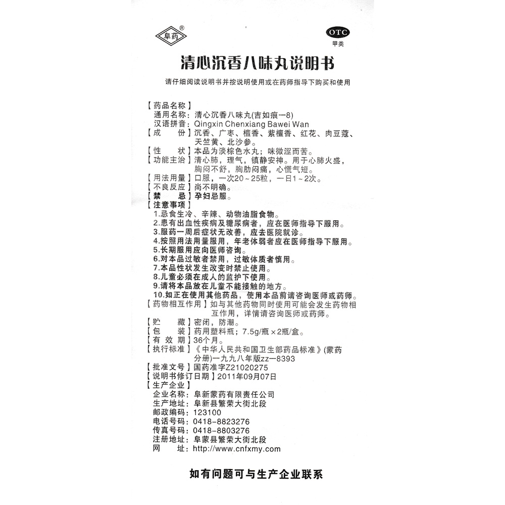 清心沉香八味丸(阜药)清心肺,理气,镇静安神.