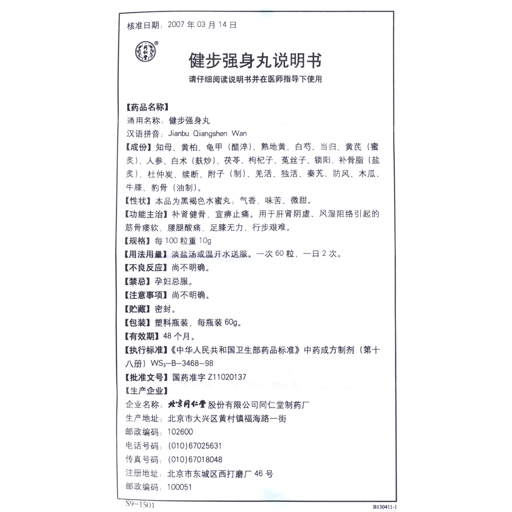 补肾健骨,宜痹止痛。用于肝肾阴虚、风湿阻络引起的筋骨痿软,腰腿酸痛，足膝无力，行步艰难。	 2