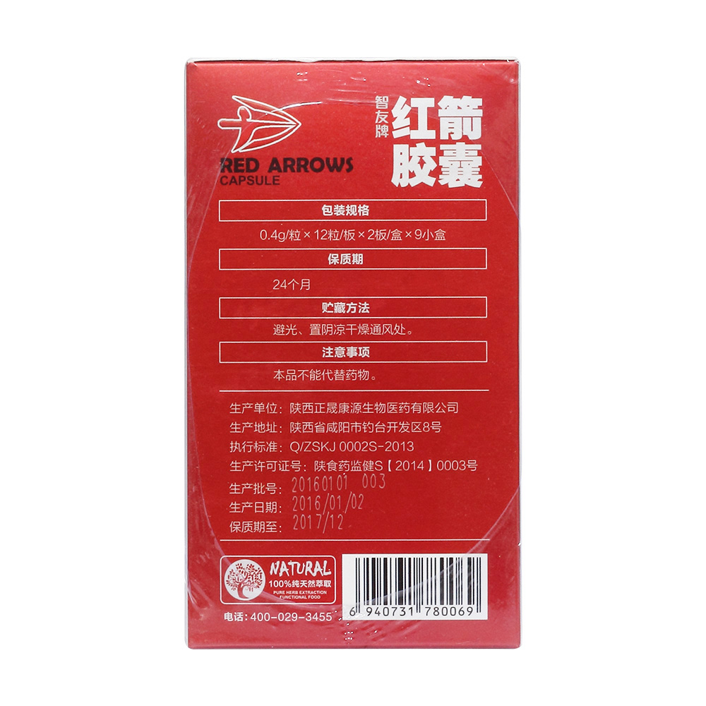 正升源智友牌红箭胶囊缓解体力疲劳.