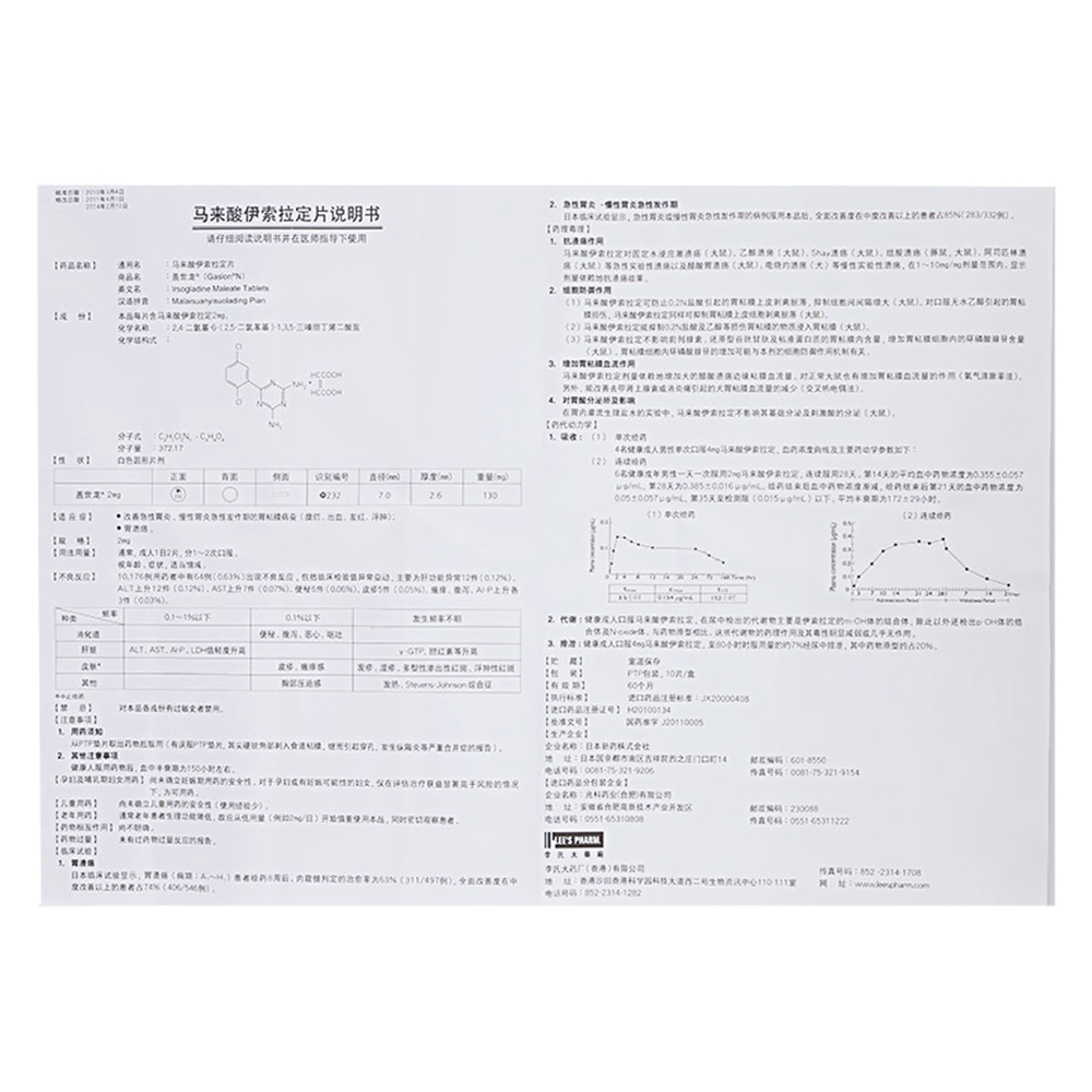 马来酸伊索拉定片(盖世龙)胃溃疡,也可用于改善急性胃炎,慢性胃炎急性