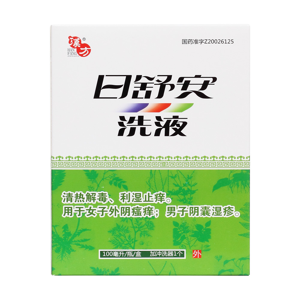 日舒安洗液(汉方)