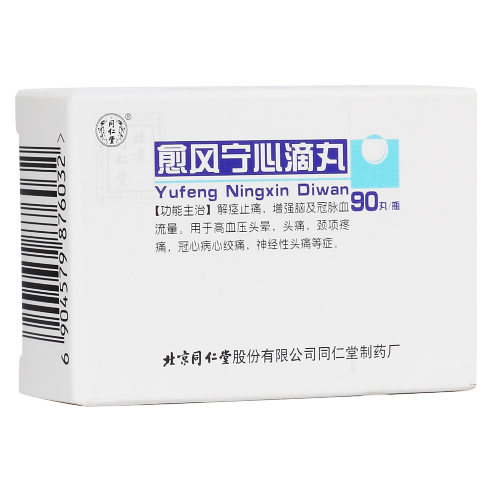 愈风宁心滴丸(同仁堂)解痉止痛,增强脑及冠脉血流量.