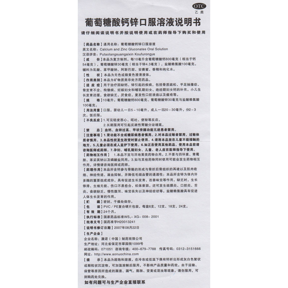 用于治疗因缺钙、锌引起的疾病，包括骨质疏松、手足抽搐症、骨发育不全、佝偻病、妊娠妇女和哺乳期妇女、绝经期妇女钙的补充，小儿生长发育迟缓，食欲缺乏，厌食症，复发性口腔溃疡以及痤疮等。
 2