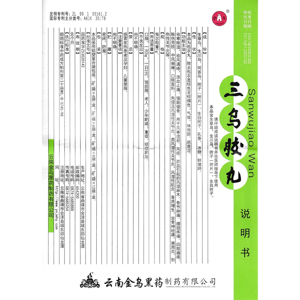三乌胶丸(金乌)祛寒除湿,祛风通络,活血止痛,强筋健骨.
