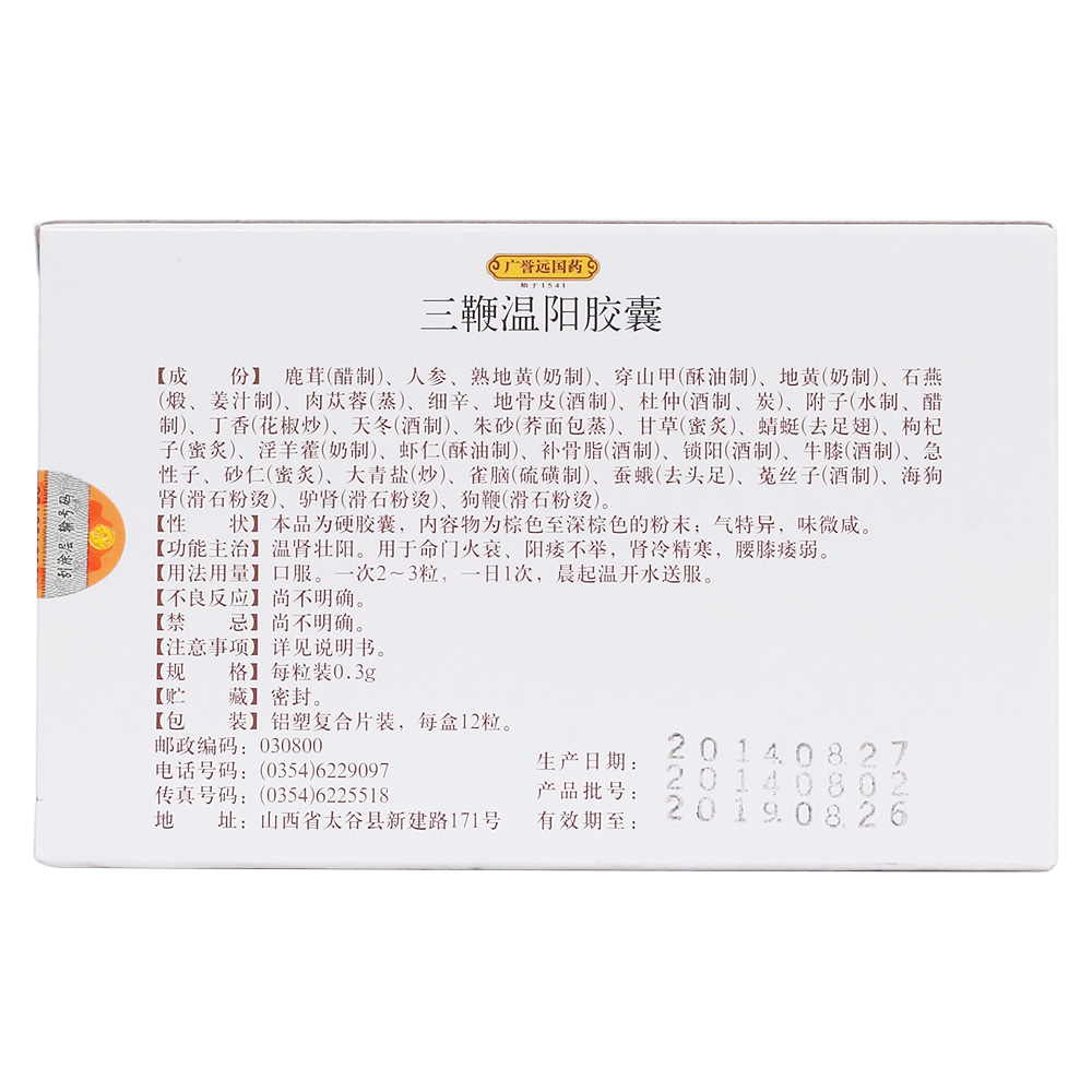 三鞭温阳胶囊(远)温肾壮阳.