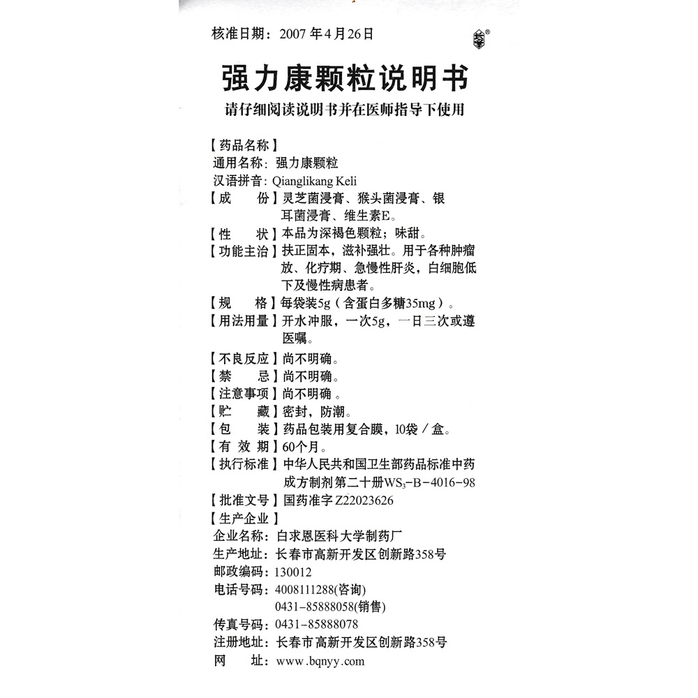 强力康颗粒(白求恩)扶正固本,滋补强壮.