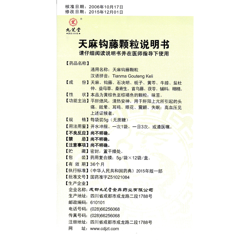 平肝熄风，清热安神。用于肝阳上亢所引起的头痛、眩晕、耳鸣、眼花、震颤、失眠；高血压见上述证候者。 2