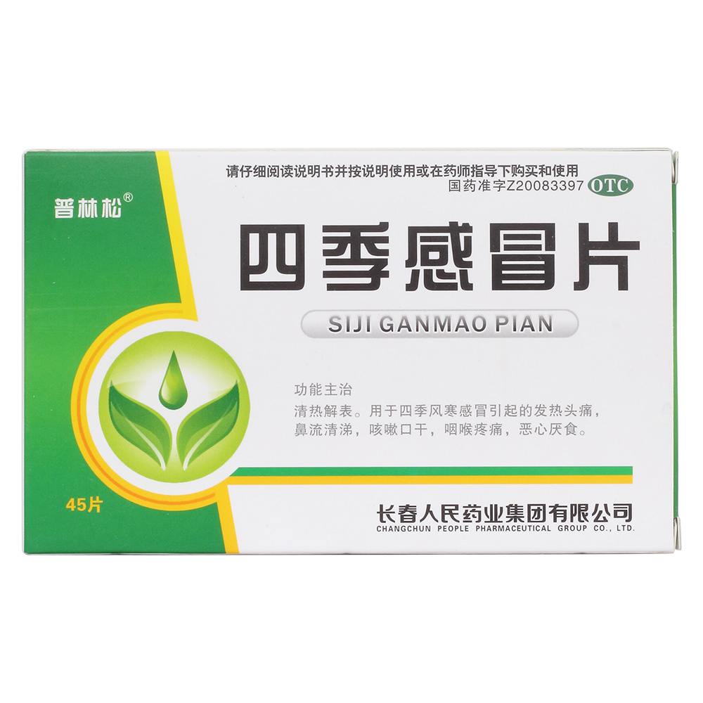 用于四季风寒感冒引起的发热头痛,鼻流清涕,咳嗽口干,咽喉疼痛,恶心