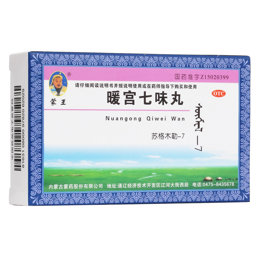 暖宫七味丸(蒙王)调经养血,温暖子宫,驱寒止痛.
