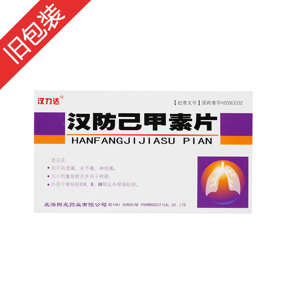 汉防己甲素片(汉力达)