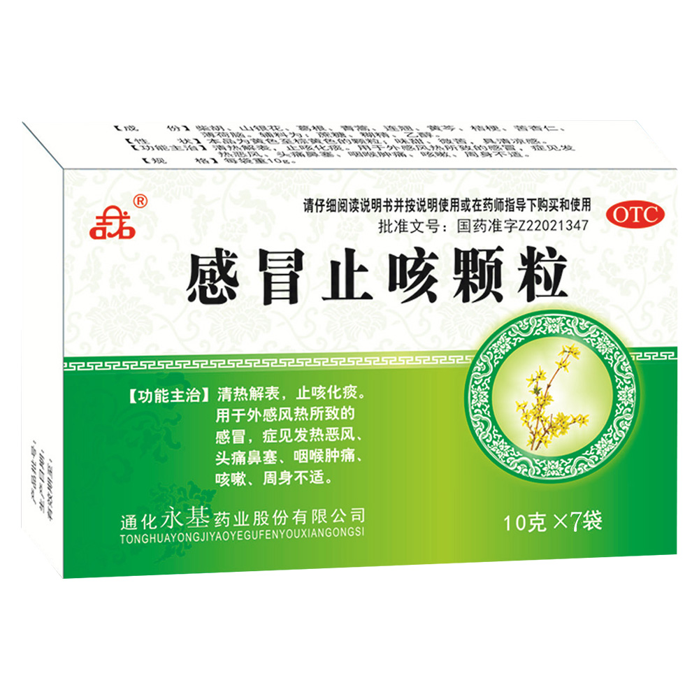 清热解表，止咳化痰。用于感冒发热，头痛鼻塞，伤风咳嗽，咽喉肿痛，四肢怠倦，流行性感冒。 1