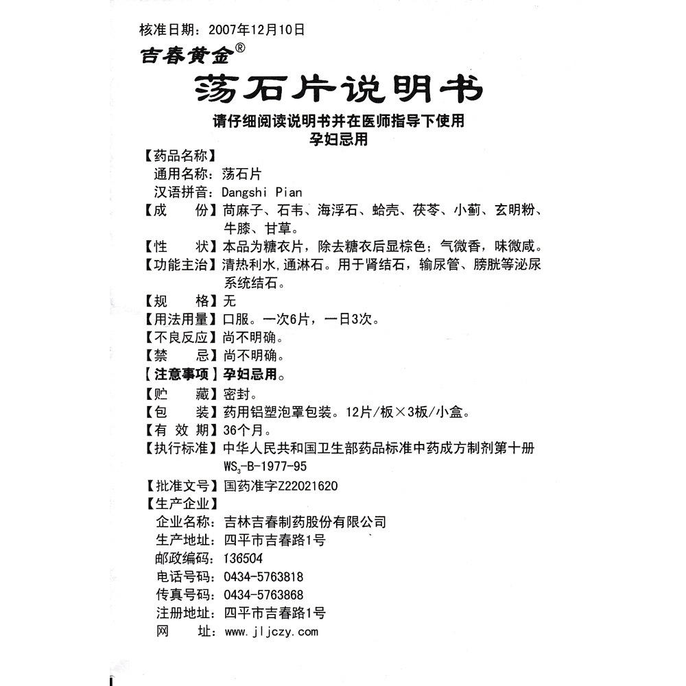 荡石片(吉春黄金)清热利水,通淋石.