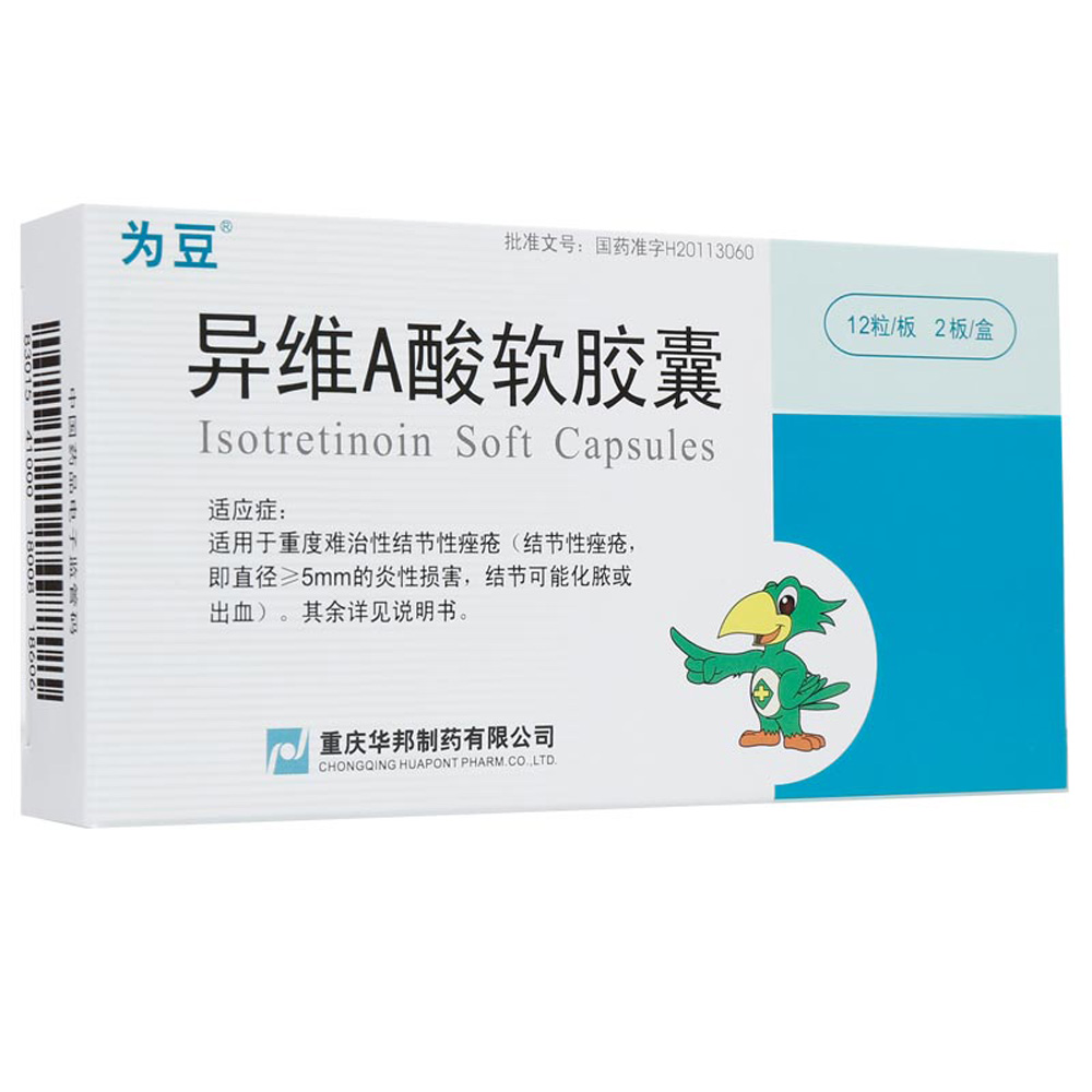 异维a酸软胶囊(为豆)适用于重度难治性结节性痤疮(结节性痤疮,即直径]