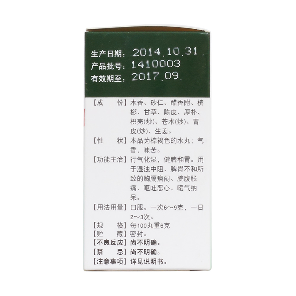 行气化湿，健脾和胃。用于湿浊中阻、脾胃不和所致的胸膈痞闷、脘腹胀痛、呕吐恶心、嗳气纳呆。
 2