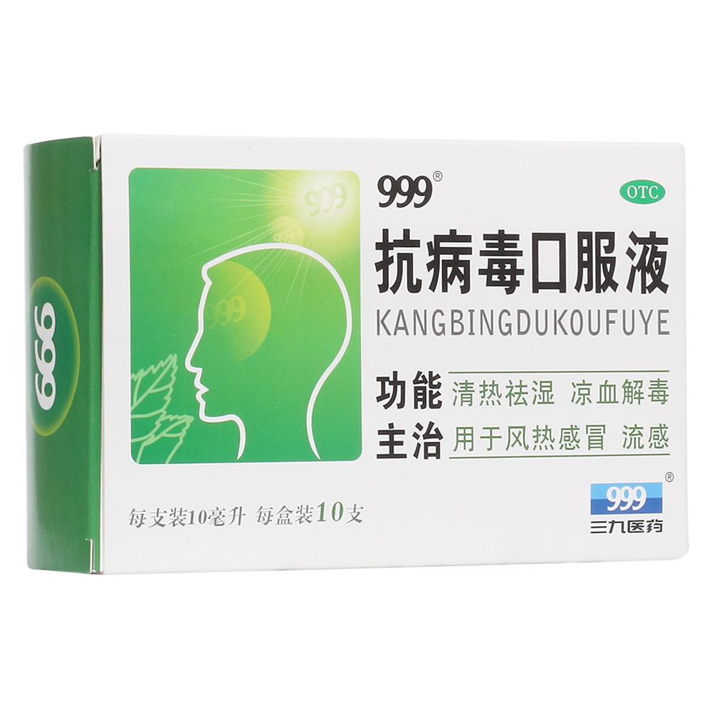 抗病毒口服液(广医三九)清热祛湿,凉血解毒.用于风热感冒,流感.