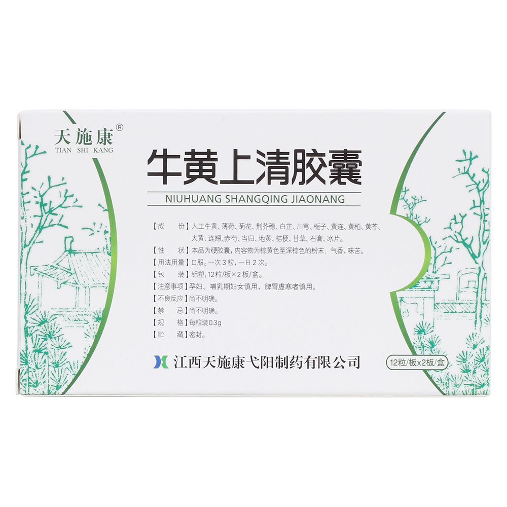 牛黄上清胶囊(天施康)清热泻火,散风止痛.