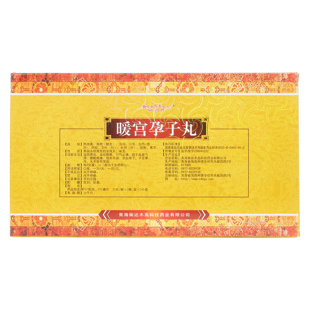 暖宫孕子丸(卓玛丹)滋阴养血,温经散寒,行气止痛.