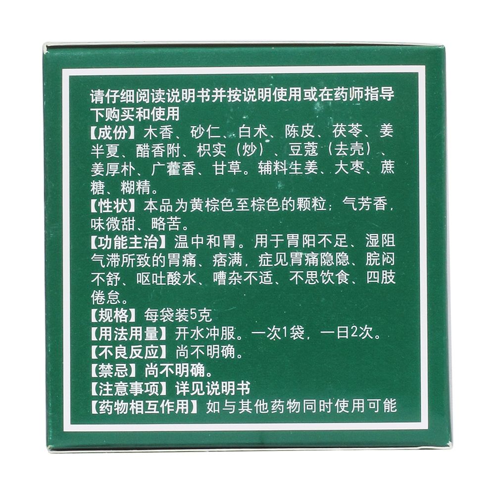 ?温中和胃。用于胃阳不足、湿阻气滞所致的胃痛、痞满，症见胃痛隐隐、脘闷不舒、呕吐酸水、嘈杂不适、不思饮食、四肢倦怠。 2