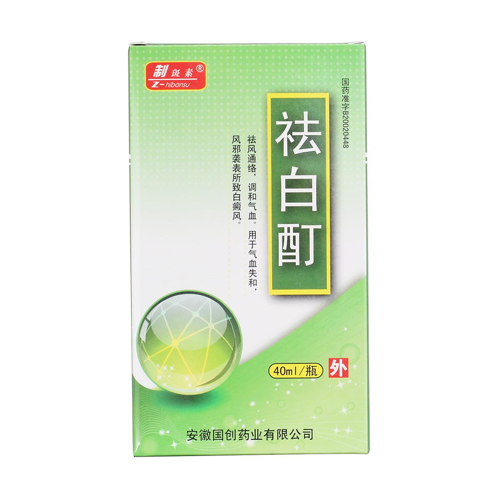 祛白酊(制斑素)