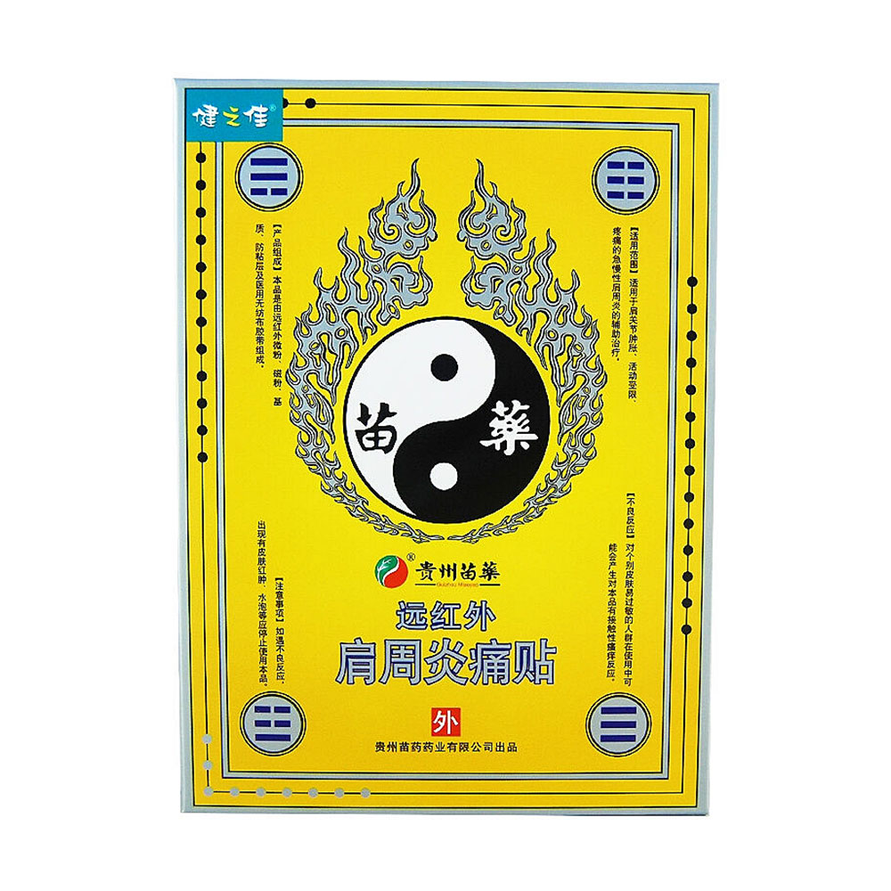 健之佳 贵州苗药远红外肩周炎痛贴