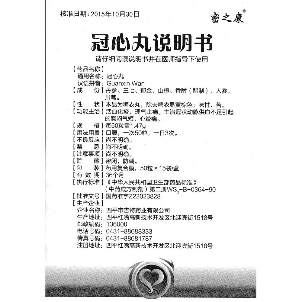 活血化瘀，理气止痛。主治冠状动脉供血不足引起的胸闷气短，心绞痛。 1