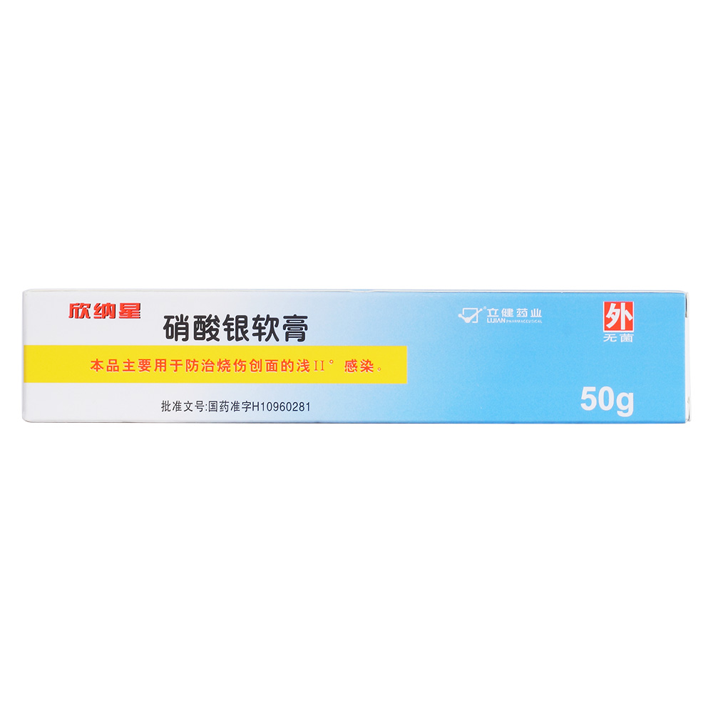 硝酸银软膏(欣纳星)