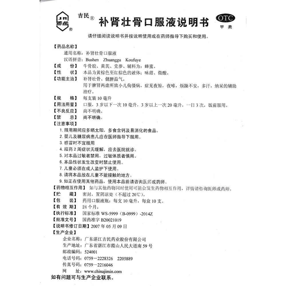 补肾壮骨口服液(吉民)补肾壮骨,健脾益气.