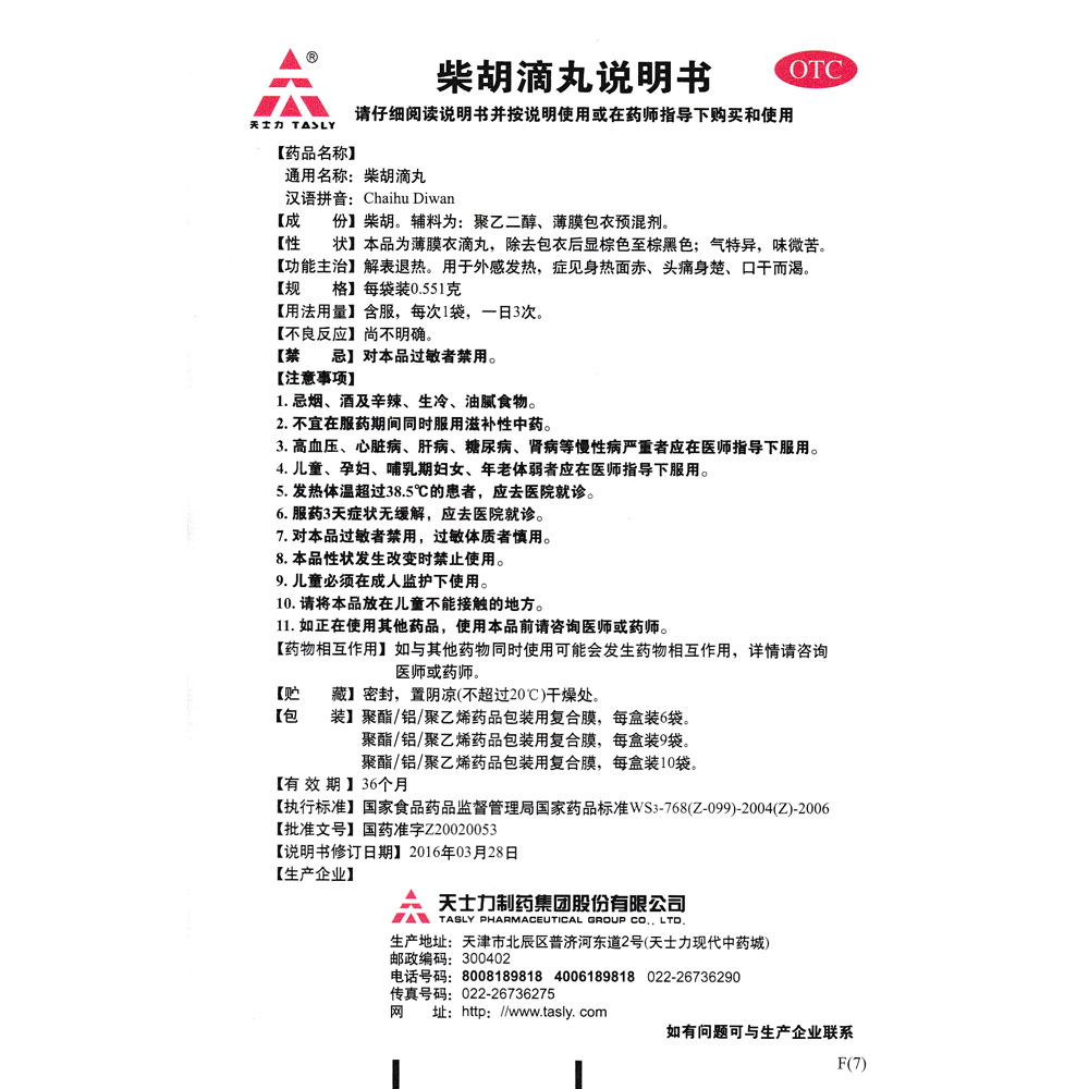 柴胡滴丸(天士力)解表退热.