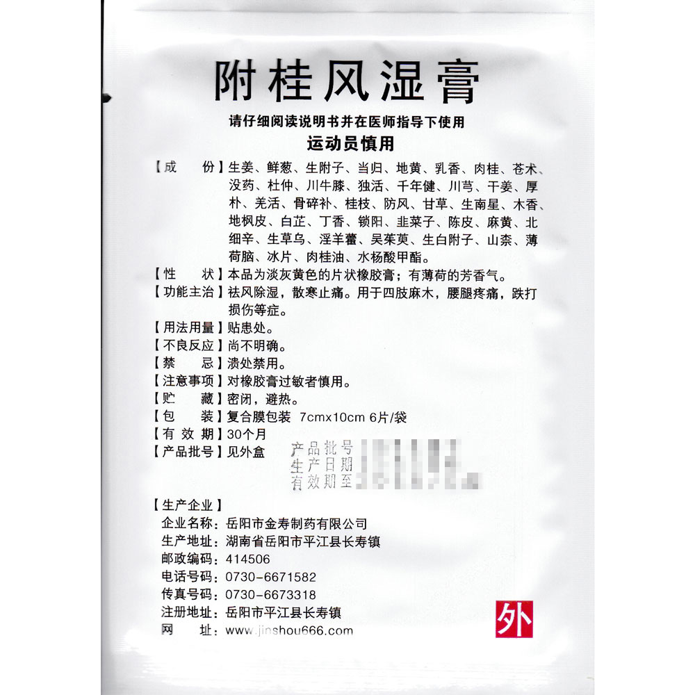 祛风除湿，散寒止痛。用于四肢麻木，腰腿疼痛，跌打损伤等症。 2