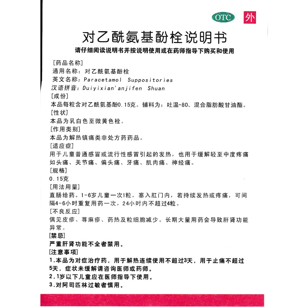 对乙酰氨基酚栓(东信)用用于普通感冒或流行性感冒引起的发热