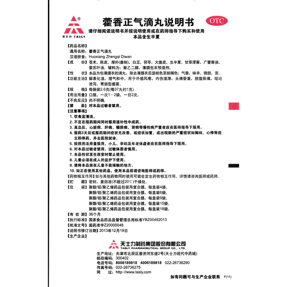 解表化湿，理气和中。用于外感风寒，内伤湿滞，头痛昏重，脘腹胀痛，呕吐泄泻，胃肠型感冒。 2