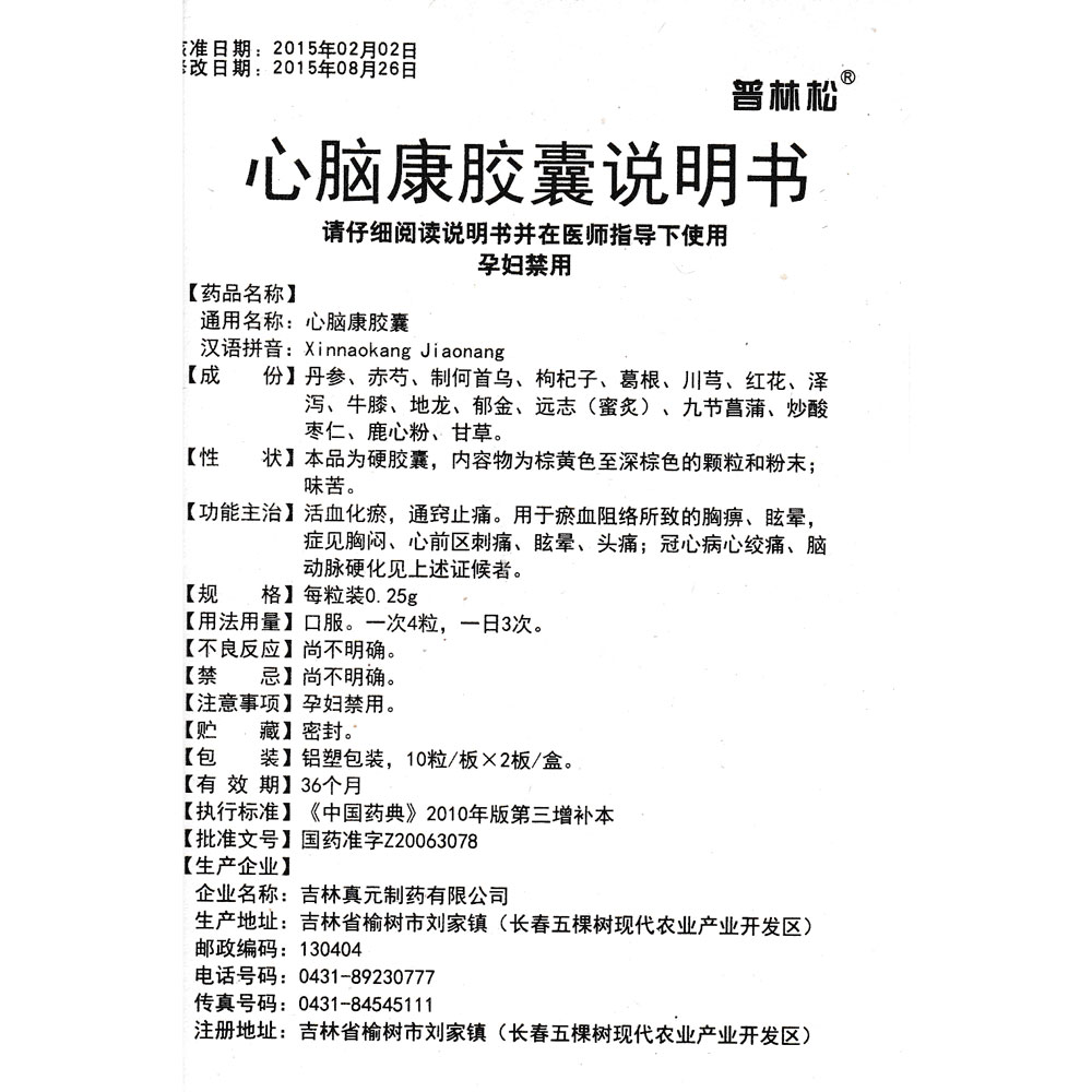 活血化瘀，通窍止痛。瘀血阻络所致的胸痹、眩晕、头痛；冠心病心绞痛、脑动脉硬化见上述证候者。 2