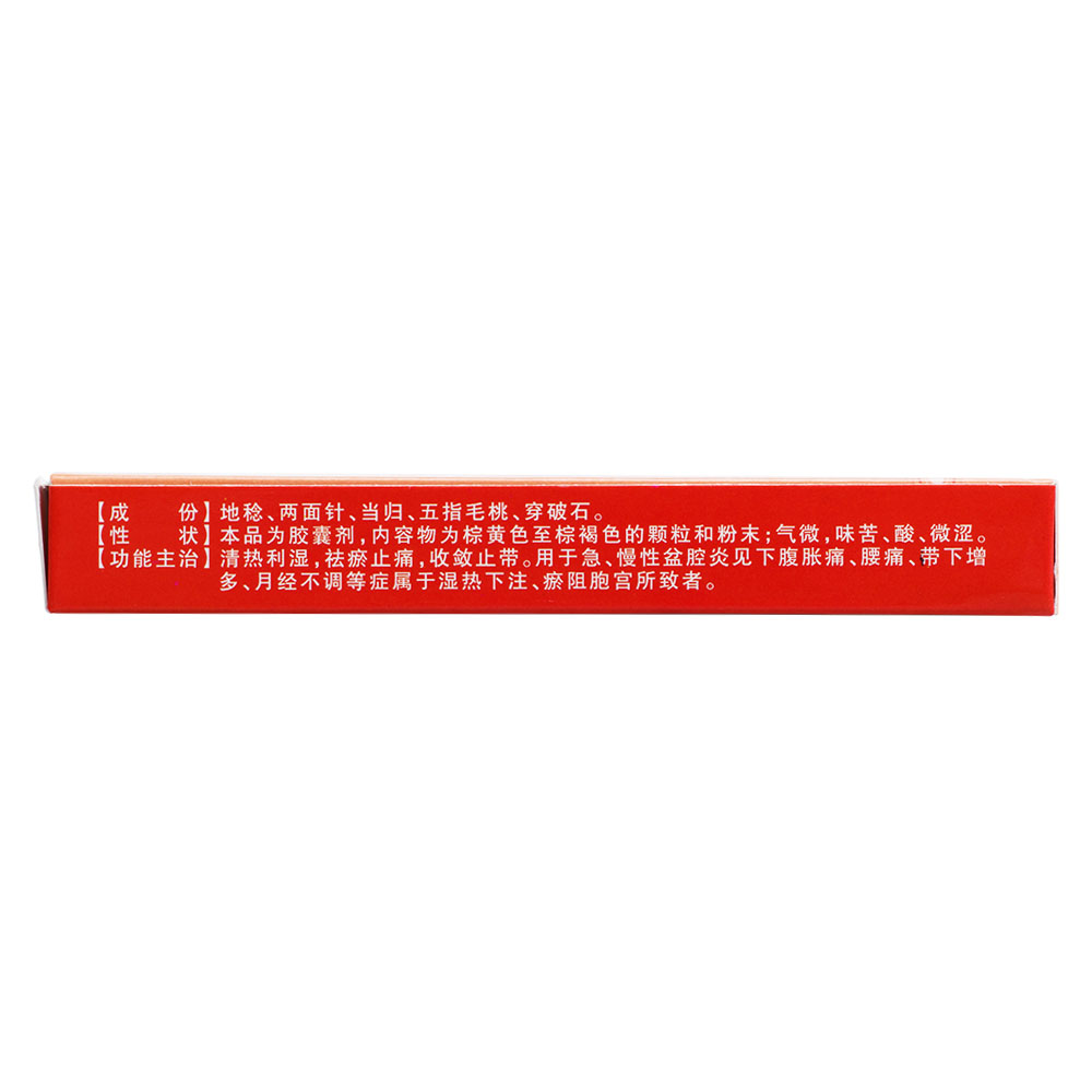 清热利湿，祛瘀止痛，收敛止带。用于急、慢性盆腔炎见下腹胀痛、腰痛、带下增多、月经不调等症属于湿热下注、瘀阻胞宫所致者。	 4