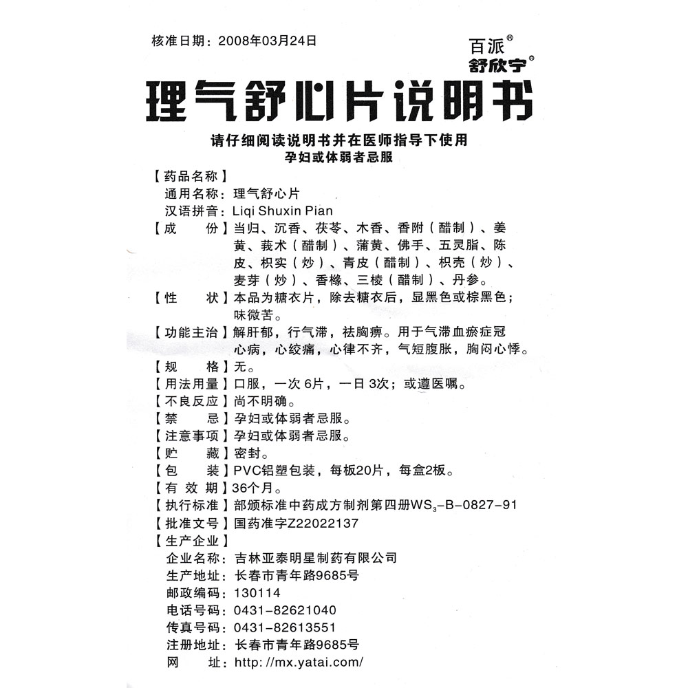 理气舒心片(欣洛达)解肝郁,行气滞,祛胸痹.