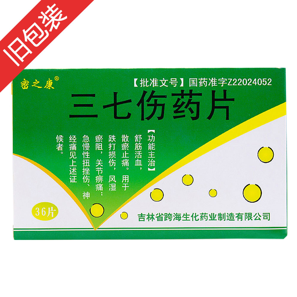 三七伤药片(密之康)舒筋活血,散瘀止痛.