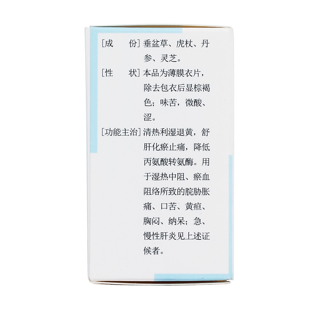 清热利湿退黄，舒肝化瘀止痛，降低丙氨酸转氨酶。用于湿热中阻、瘀血阻络所致的脘胁胀痛、口苦、黄疸、胸闷、纳呆；急、慢性肝炎见上述证候者 3